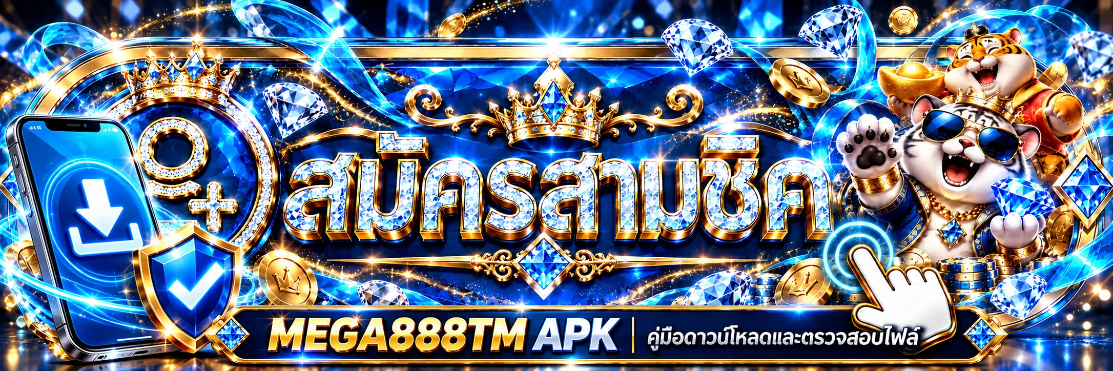 MEGA888TM APK วิธีดาวน์โหลด ติดตั้ง และตรวจไฟล์